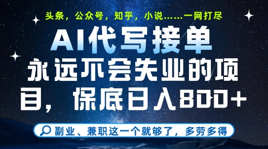 副业兼职这一个就够了，AI代写接单，永远不会失业的项目，多劳多得，日入8张+【揭秘】网络赚钱,项目资源网,副业资源网,兼职项目,网赚课程-副业赚钱-互联网创业-独家轻创IP大圣网创