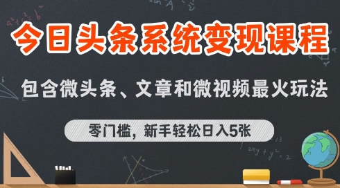 今日头条AI玩法系统课程，最新前沿变现玩法拆解，零门槛，新手轻松日入5张网络赚钱,项目资源网,副业资源网,兼职项目,网赚课程-副业赚钱-互联网创业-独家轻创IP大圣网创