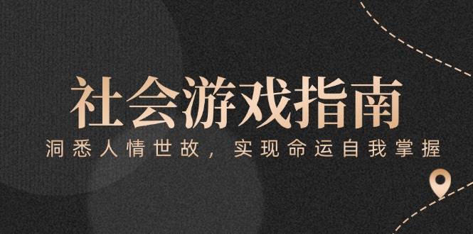 付费文章《社会游戏指南：洞悉人情世故，实现命运自我掌握》网络赚钱,项目资源网,副业资源网,兼职项目,网赚课程-副业赚钱-互联网创业-独家轻创IP大圣网创