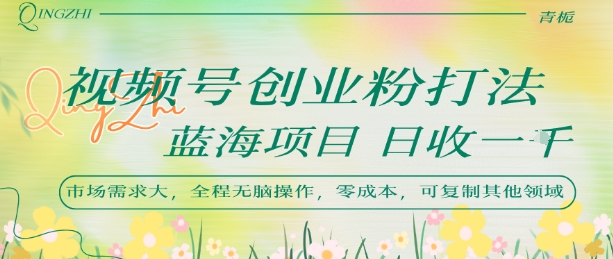视频号创业粉打法，日入1k，蓝海项目，市场需求大，全程无脑操作，可复制网络赚钱,项目资源网,副业资源网,兼职项目,网赚课程-副业赚钱-互联网创业-独家轻创IP大圣网创