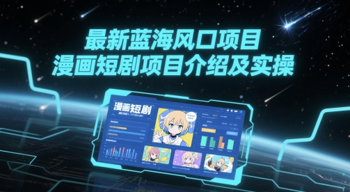 最新蓝海风口项目，漫画短剧项目介绍及实操网络赚钱,项目资源网,副业资源网,兼职项目,网赚课程-副业赚钱-互联网创业-独家轻创IP大圣网创