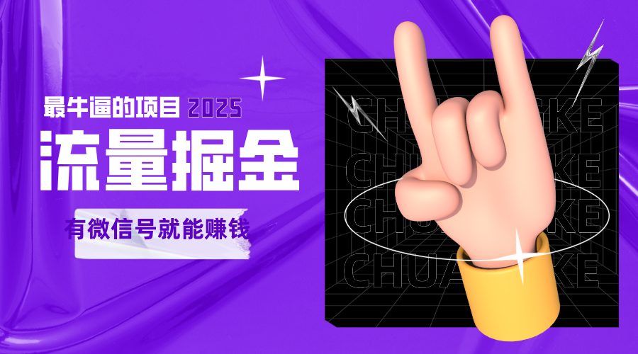 手动流量掘金，一个动动手指添加好友就能赚钱的项目，2025最牛逼的项目可无限放大网络赚钱,项目资源网,副业资源网,兼职项目,网赚课程-副业赚钱-互联网创业-独家轻创IP大圣网创