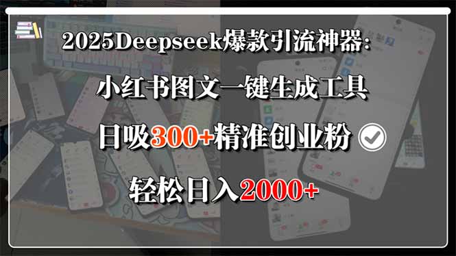 2025Deepseek爆款引流神器：小红书图文一键生成工具，日吸300+精准创业…网络赚钱,项目资源网,副业资源网,兼职项目,网赚课程-副业赚钱-互联网创业-独家轻创IP大圣网创