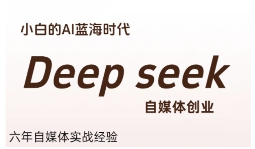 普通人利用Deepseek自媒体创业，零基础友好，小白的AI蓝海时代网络赚钱,项目资源网,副业资源网,兼职项目,网赚课程-副业赚钱-互联网创业-独家轻创IP大圣网创