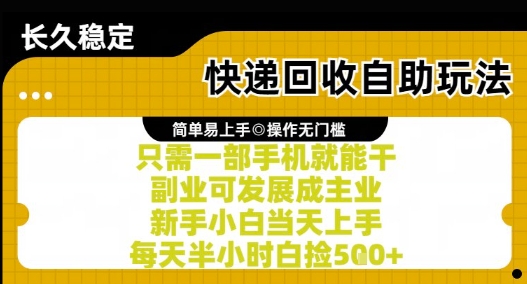 快递回收自助玩法，亲测只需一部手机就能干，新手小白当天上手，每天半小时白捡5张+【揭秘】网络赚钱,项目资源网,副业资源网,兼职项目,网赚课程-副业赚钱-互联网创业-独家轻创IP大圣网创