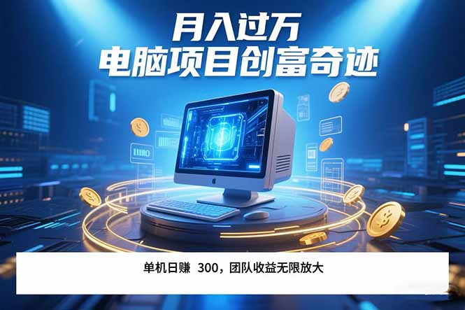 最新电脑项目单机每天收益300+  带有团队管道收益 可无限放大 月入过万…网络赚钱,项目资源网,副业资源网,兼职项目,网赚课程-副业赚钱-互联网创业-独家轻创IP大圣网创