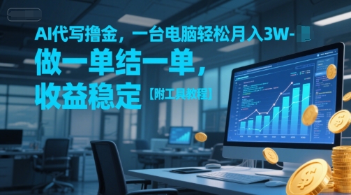 AI代写撸金，一台电脑轻松月入1-3W，做一单结一单，收益稳定【附工具教程】网络赚钱,项目资源网,副业资源网,兼职项目,网赚课程-副业赚钱-互联网创业-独家轻创IP大圣网创
