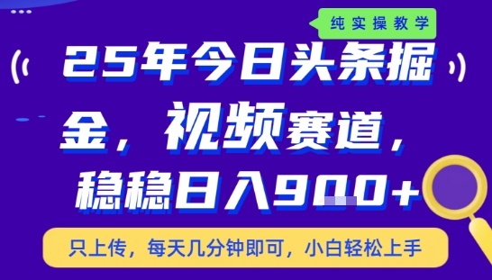 25年下半年头条最新玩法，，每天几分钟即可，稳稳日入9张+，无操作门槛【揭秘】网络赚钱,项目资源网,副业资源网,兼职项目,网赚课程-副业赚钱-互联网创业-独家轻创IP大圣网创