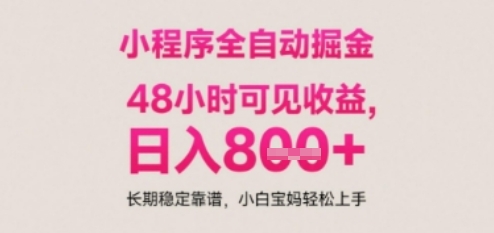 小程序自动挂G打金，无任何技术要求，没有时间限制，日入多张+长期稳定靠谱【揭秘】网络赚钱,项目资源网,副业资源网,兼职项目,网赚课程-副业赚钱-互联网创业-独家轻创IP大圣网创