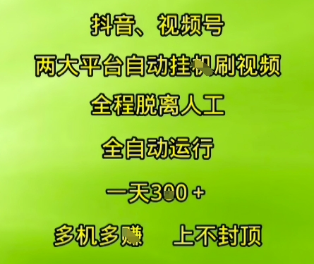 抖音视频号两大平台自动运行，全程脱离人工，自动获取收益，一天3张+，多机多挣，上不封顶【揭秘】网络赚钱,项目资源网,副业资源网,兼职项目,网赚课程-副业赚钱-互联网创业-独家轻创IP大圣网创