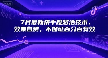 7月最新快手跳激活技术，效果自测，不保证百分百有效网络赚钱,项目资源网,副业资源网,兼职项目,网赚课程-副业赚钱-互联网创业-独家轻创IP大圣网创