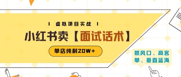 小红书虚拟项目掘金，卖面试话术资料，单店纯利20W+(附爆款笔记制作方法)网络赚钱,项目资源网,副业资源网,兼职项目,网赚课程-副业赚钱-互联网创业-独家轻创IP大圣网创