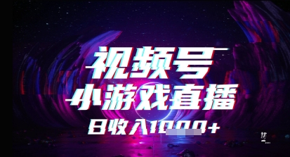 视频号小游戏直播，2025年的蓝海项目，收益稳定，实操简单，小白也能轻松上手网络赚钱,项目资源网,副业资源网,兼职项目,网赚课程-副业赚钱-互联网创业-独家轻创IP大圣网创