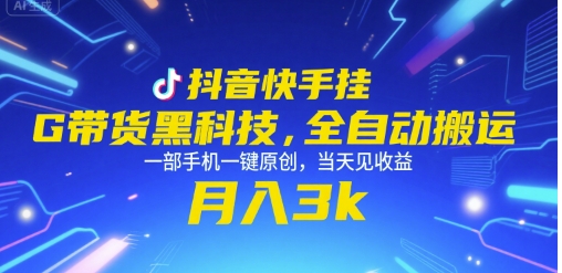 抖音快手挂G带货黑科技，全自动搬运，一部手机一键原创，当天见收益，月入3k+【揭秘】网络赚钱,项目资源网,副业资源网,兼职项目,网赚课程-副业赚钱-互联网创业-独家轻创IP大圣网创