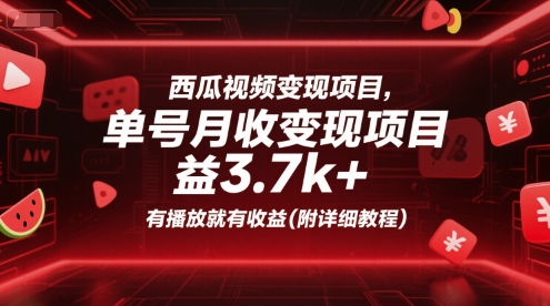 西瓜视频变现项目，单号月收益3.7k+，有播放就有收益(附详细教程)网络赚钱,项目资源网,副业资源网,兼职项目,网赚课程-副业赚钱-互联网创业-独家轻创IP大圣网创