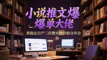 小说推文爆单大佬稳定日产三位数实操经验分享会网络赚钱,项目资源网,副业资源网,兼职项目,网赚课程-副业赚钱-互联网创业-独家轻创IP大圣网创