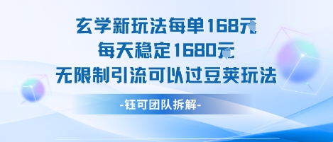 玄学新玩法每单168米每天稳定1680无限制引流可以过豆荚玩法网络赚钱,项目资源网,副业资源网,兼职项目,网赚课程-副业赚钱-互联网创业-独家轻创IP大圣网创