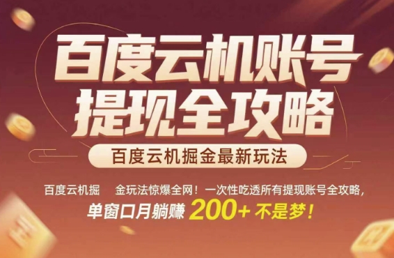 百度云机掘金玩法惊爆全网！一次性吃透所有提现账号全攻略，单窗口月躺入200+【揭秘】网络赚钱,项目资源网,副业资源网,兼职项目,网赚课程-副业赚钱-互联网创业-独家轻创IP大圣网创