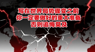 付费文章：写在世界局势骤变之前，你一定要做好的重大准备，否则追悔莫及网络赚钱,项目资源网,副业资源网,兼职项目,网赚课程-副业赚钱-互联网创业-独家轻创IP大圣网创