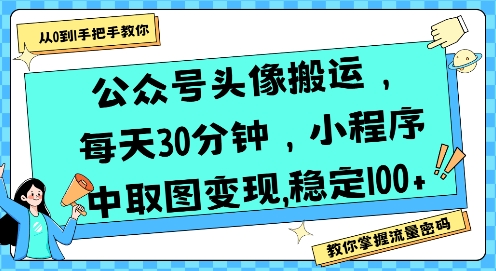 公众号头像搬运，每天30分钟，小程序中取图变现稳定100+网络赚钱,项目资源网,副业资源网,兼职项目,网赚课程-副业赚钱-互联网创业-独家轻创IP大圣网创
