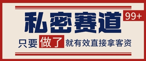 小红书某音私密赛道引流获客 自热矩阵日引200+【揭秘】网络赚钱,项目资源网,副业资源网,兼职项目,网赚课程-副业赚钱-互联网创业-独家轻创IP大圣网创