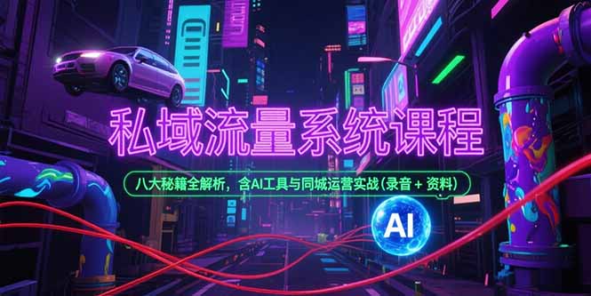 私域流量系统课程，八大秘籍全解析，含AI工具与同城运营实战(录音+资料网络赚钱,项目资源网,副业资源网,兼职项目,网赚课程-副业赚钱-互联网创业-独家轻创IP大圣网创