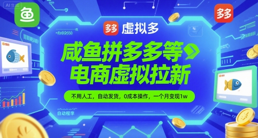 咸鱼拼多多等电商虚拟拉新，不用人工，自动发货，0成本操作，一个月变现1w网络赚钱,项目资源网,副业资源网,兼职项目,网赚课程-副业赚钱-互联网创业-独家轻创IP大圣网创