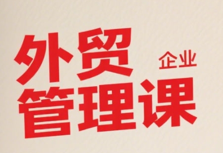 中小外贸企业管理课，系统性强，直击痛点，助企业全面提升管理智慧网络赚钱,项目资源网,副业资源网,兼职项目,网赚课程-副业赚钱-互联网创业-独家轻创IP大圣网创