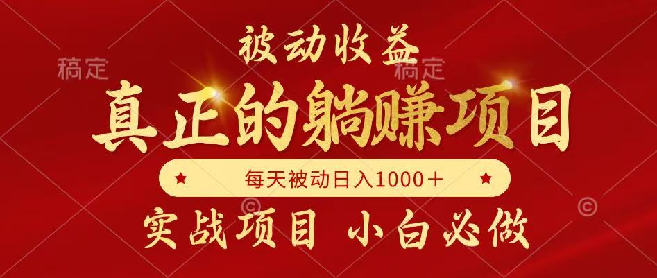 全网首发设计项目，真正实现躺赚，并且每月收益逐月增加，自己做老板网络赚钱,项目资源网,副业资源网,兼职项目,网赚课程-副业赚钱-互联网创业-独家轻创IP大圣网创