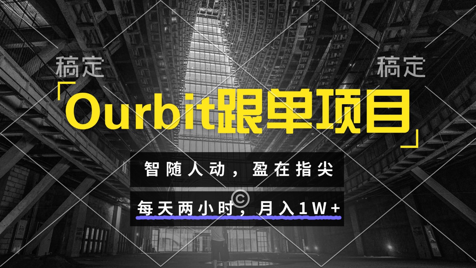 Ourbit跟单项目 智随人动，盈在指尖 每天两小时，月入1W+网络赚钱,项目资源网,副业资源网,兼职项目,网赚课程-副业赚钱-互联网创业-独家轻创IP大圣网创