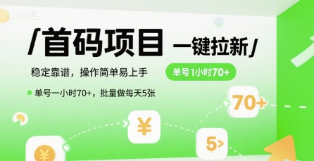 首码一键拉新项目，稳定靠谱，操作简单易上手，单号一小时70+，批量做每天5张【揭秘】网络赚钱,项目资源网,副业资源网,兼职项目,网赚课程-副业赚钱-互联网创业-独家轻创IP大圣网创