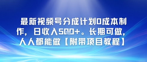 最新视频号分成计划0成本制作，日收入5张，长期可做，人人都能做【附带项目教程】网络赚钱,项目资源网,副业资源网,兼职项目,网赚课程-副业赚钱-互联网创业-独家轻创IP大圣网创