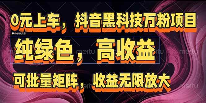 （15052期）抖音黑科技万粉项目：可批量矩阵，收益无限放大网络赚钱,项目资源网,副业资源网,兼职项目,网赚课程-副业赚钱-互联网创业-独家轻创IP大圣网创