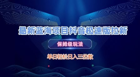 最新蓝海项目抖音极速版拉新，保姆级玩法，单日轻松日入三位数网络赚钱,项目资源网,副业资源网,兼职项目,网赚课程-副业赚钱-互联网创业-独家轻创IP大圣网创