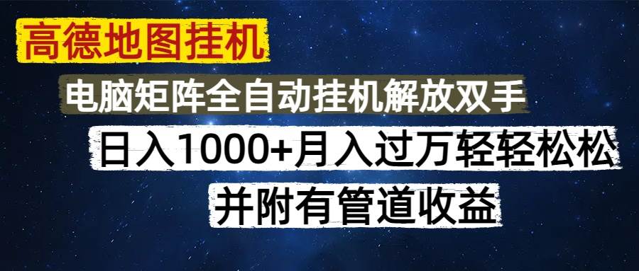 （14878期）高德地图挂机每天几分钟日入1000+无脑操作，可矩阵并附有管道收益网络赚钱,项目资源网,副业资源网,兼职项目,网赚课程-副业赚钱-互联网创业-独家轻创IP大圣网创