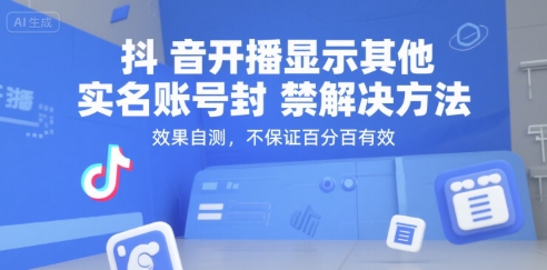 抖音开播显示其他实名账号封禁解决方法，效果自测，不保证百分百有效网络赚钱,项目资源网,副业资源网,兼职项目,网赚课程-副业赚钱-互联网创业-独家轻创IP大圣网创
