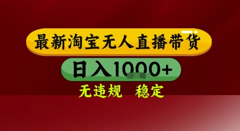 淘宝无人直播带货，独家技术，电脑全天开播，无违规无封号轻松上手，日入1k+【揭秘】网络赚钱,项目资源网,副业资源网,兼职项目,网赚课程-副业赚钱-互联网创业-独家轻创IP大圣网创