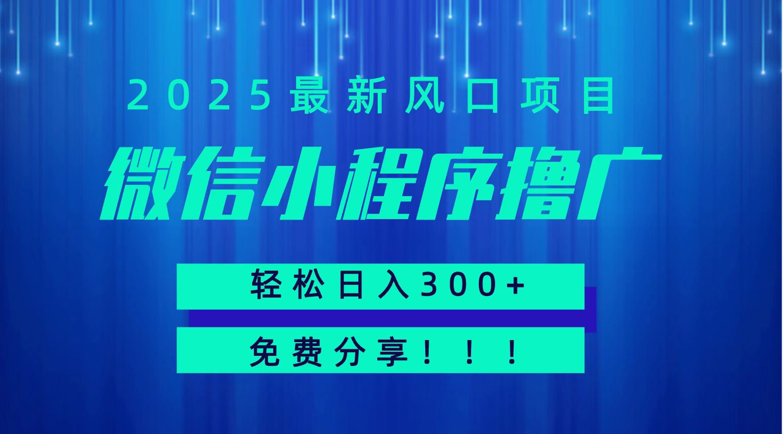 微信小程序撸广，最新风口项目，日入300+ 免费分享 可批量操作 小白可轻松上手！！网络赚钱,项目资源网,副业资源网,兼职项目,网赚课程-副业赚钱-互联网创业-独家轻创IP大圣网创