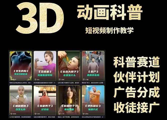 3D科普短视频变现全攻略，从文案创作到成品输出，附带素材下载链接网络赚钱,项目资源网,副业资源网,兼职项目,网赚课程-副业赚钱-互联网创业-独家轻创IP大圣网创