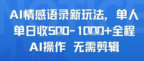AI情感语录新玩法，单人单日收5张+全程AI操作 无需剪辑网络赚钱,项目资源网,副业资源网,兼职项目,网赚课程-副业赚钱-互联网创业-独家轻创IP大圣网创
