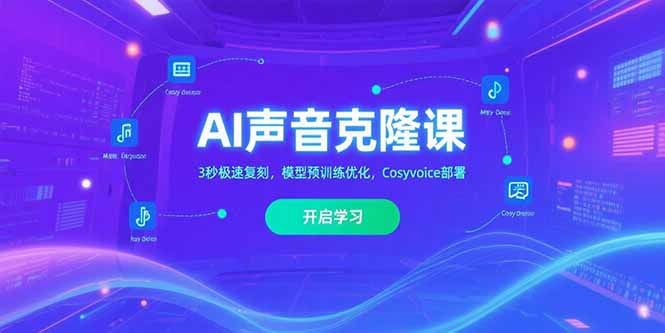 AI声音克隆课‌，3秒极速复刻，模型预训练优化，Cosyvoice部署网络赚钱,项目资源网,副业资源网,兼职项目,网赚课程-副业赚钱-互联网创业-独家轻创IP大圣网创