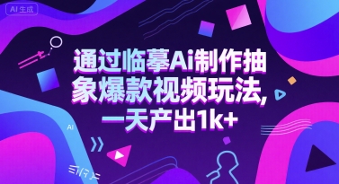 通过临摹Ai制作抽象爆款视频玩法， 一天产出1k+网络赚钱,项目资源网,副业资源网,兼职项目,网赚课程-副业赚钱-互联网创业-独家轻创IP大圣网创