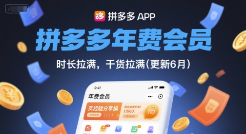 拼多多年费会员，实经验分享操，时长拉满，干货拉满(更新7月)网络赚钱,项目资源网,副业资源网,兼职项目,网赚课程-副业赚钱-互联网创业-独家轻创IP大圣网创