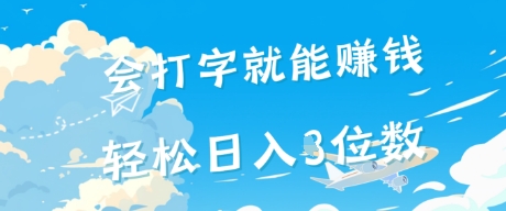 会打字就能挣钱，操作无门槛，轻松日入2位数网络赚钱,项目资源网,副业资源网,兼职项目,网赚课程-副业赚钱-互联网创业-独家轻创IP大圣网创