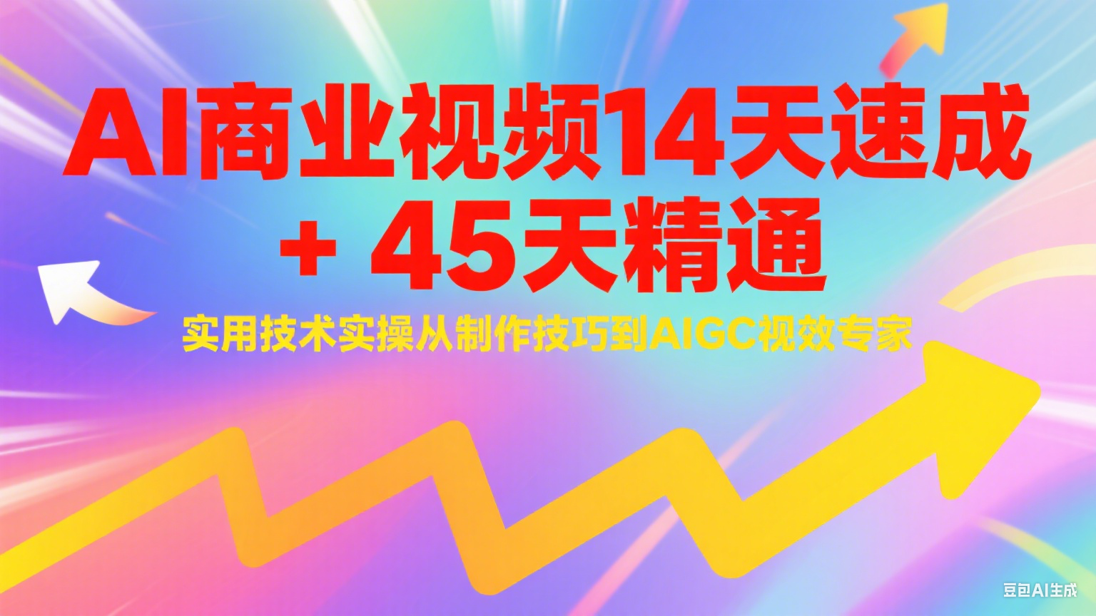 AI商业视频14天速成+45天精通实用技术实操，从制作技巧到AIGC视效专家网络赚钱,项目资源网,副业资源网,兼职项目,网赚课程-副业赚钱-互联网创业-独家轻创IP大圣网创