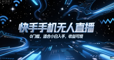 快手手机无人直播，0门槛，适合小白入手，收益可观网络赚钱,项目资源网,副业资源网,兼职项目,网赚课程-副业赚钱-互联网创业-独家轻创IP大圣网创