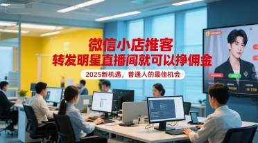 微信小店推客，转发明星直播间就可以挣佣金，2025新机遇，普通人的最佳机会网络赚钱,项目资源网,副业资源网,兼职项目,网赚课程-副业赚钱-互联网创业-独家轻创IP大圣网创