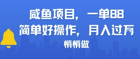 咸鱼项目一单88，简单好操作，月入1W，悄悄做网络赚钱,项目资源网,副业资源网,兼职项目,网赚课程-副业赚钱-互联网创业-独家轻创IP大圣网创