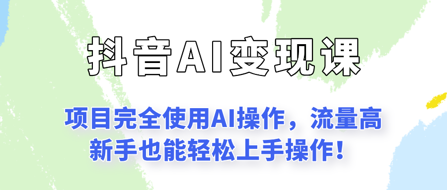 闷声发财的抖音语录项目玩法，全程AI实操，更适合小白操作！网络赚钱,项目资源网,副业资源网,兼职项目,网赚课程-副业赚钱-互联网创业-独家轻创IP大圣网创