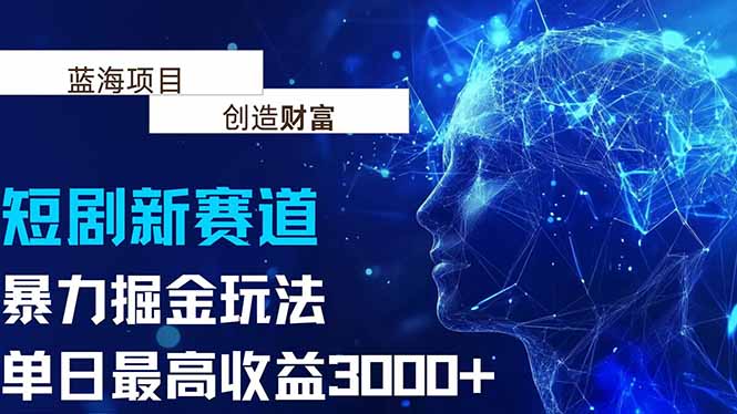 抖音新赛道，暴力掘金玩法，单日收益最高3000+网络赚钱,项目资源网,副业资源网,兼职项目,网赚课程-副业赚钱-互联网创业-独家轻创IP大圣网创